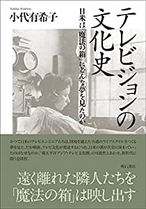 テレビジョンの文化史——日米は「魔法の箱」にどんな夢を見たのか(中古品)