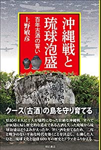 沖縄戦と琉球泡盛——百年古酒の誓い(中古品)