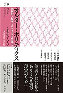 オルター・ポリティクス——批判的人類学とラディカルな想像力(中古品)