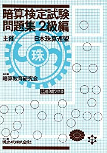 暗算検定試験問題集 2級編(中古品)