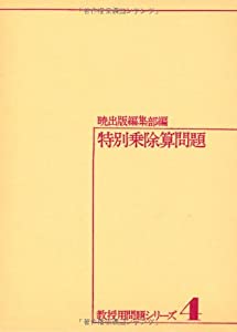 特別乗除算問題 (教授用問題シリーズ 4)(中古品)