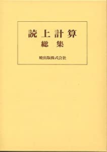 読上計算総集(中古品) 14,456円