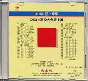DE3 高校大会読上算(CD版) (新模範読上総集)(中古品)