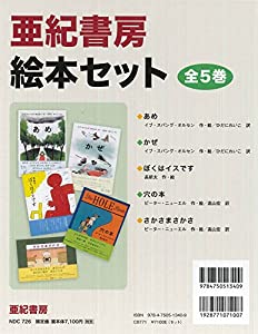 亜紀書房絵本セット(全5巻)(中古品)