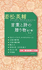 若松英輔 言葉と詩の贈り物(全7巻セット)(中古品)