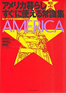 【改訂第4版】アメリカ暮らし すぐに使える常識集(中古品)の通販は