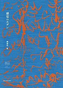 感覚のエデン (岡崎乾二郎批評選集 vol.1)(中古品)