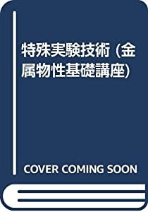 特殊実験技術 (金属物性基礎講座)(中古品)