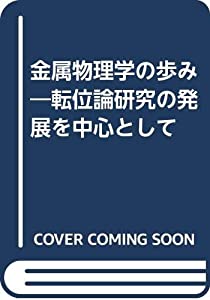金属物理学の歩み—転位論研究の発展を中心として(中古品)