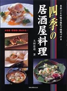四季の居酒屋料理—季節ごとの魅力強化で特徴づける (旭屋出版MOOK)(中古品)