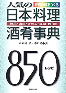 人気の日本料理酒肴事典—野菜・山菜・きのこ・豆腐・肉・卵「850レシピ」(中古品) 10,718円