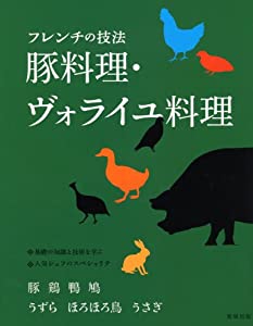 フレンチの技法 豚料理・ヴォライユ料理(中古品)