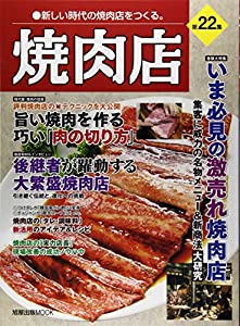 焼肉店　第22集 (旭屋出版MOOK 近代食堂別冊)(中古品)
