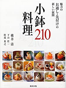 小鉢料理210~——魅力のお通し・先付けの新しい展開(中古品)の通販は