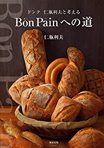 Bon Painへの道~ドンク 仁瓶利夫と考える(中古品)