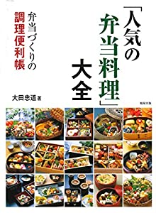 「人気の弁当料理」大全〜弁当づくりの調理便利帳(中古品)