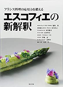 エスコフィエの新解釈(中古品)の通販は 5,758円