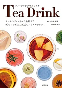 ティードリンクマニュアル(中古品)
