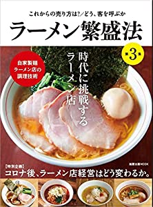 ラーメン繁盛法 第3集 (旭屋出版MOOK)(中古品)