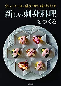 新しい刺身料理をつくる(中古品)