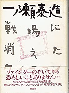 一ノ瀬泰造—戦場に消えたカメラマン(中古品)
