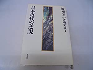 日本近代の逆説—渡辺京二評論集成〈1〉(中古品) 4,348円