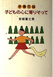 子育ては子どもの心に寄りそって(中古品)