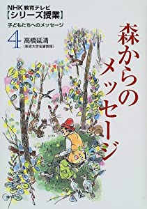 森からのメッセージ (NHK教育テレビシリーズ授業 子どもたちへのメッセージ 4)(中古品)