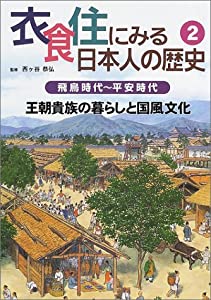 衣食住にみる日本人の歴史〈2〉飛鳥時代~平安時代—王朝貴族の暮らしと国風文化(中古品) 8,047円