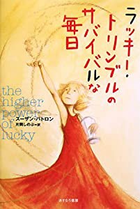 ラッキー・トリンブルのサバイバルな毎日(中古品)
