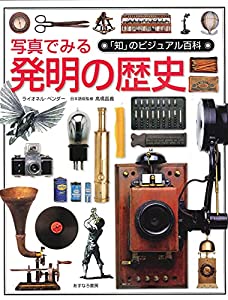 写真でみる発明の歴史 (「知」のビジュアル百科)(中古品) 6,976円