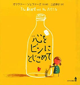 心をビンにとじこめて(中古品)