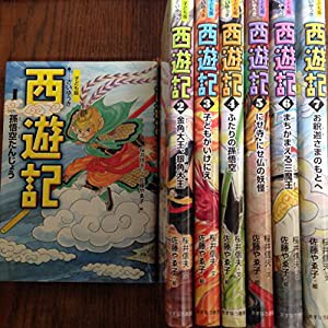 子ども版西遊記(全7巻セット)(中古品)の通販は