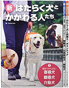 新・はたらく犬たちとかかわる人たち(全3巻)(中古品)