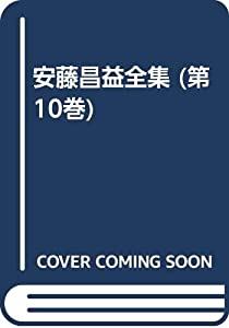 安藤昌益全集 (第10巻)(中古品)