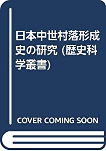 日本中世村落形成史の研究 (歴史科学叢書)(中古品)