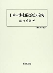 日本中世村落社会史の研究 (歴史科学叢書)(中古品)