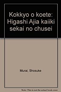 国境を超えて—東アジア海域世界の中世(中古品)