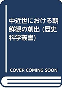 中近世における朝鮮観の創出 (歴史科学叢書)(中古品)