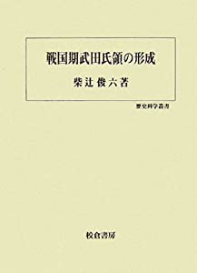 戦国期武田氏領の形成 (歴史科学叢書)(中古品)
