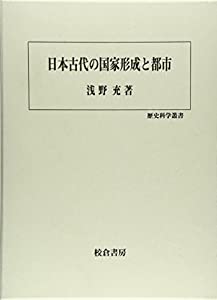 日本古代の国家形成と都市 (歴史科学叢書)(中古品)
