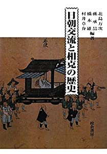 日朝交流と相克の歴史(中古品)