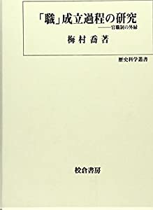 「職」成立過程の研究—官職制の外縁 (歴史科学叢書)(中古品)