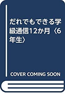 だれでもできる学級通信12か月〈6年生〉(中古品)