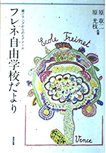 フレネ自由学校だより—南フランスからのエアメール(中古品)