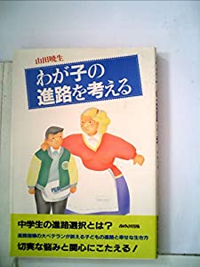 わが子の進路を考える(中古品)