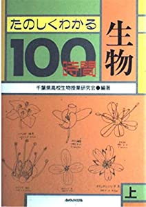 たのしくわかる生物100時間 (上)(中古品)