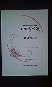 かがやく歌〈1〉機関車のうた—授業と保育のための歌曲集(中古品)