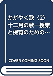 かがやく歌〈2〉十二月の歌—授業と保育のための歌曲集(中古品)