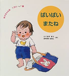 ばいばい またね—ゆうちゃんは1さい〈1〉 (ゆうちゃんは1さい 1)(中古品)